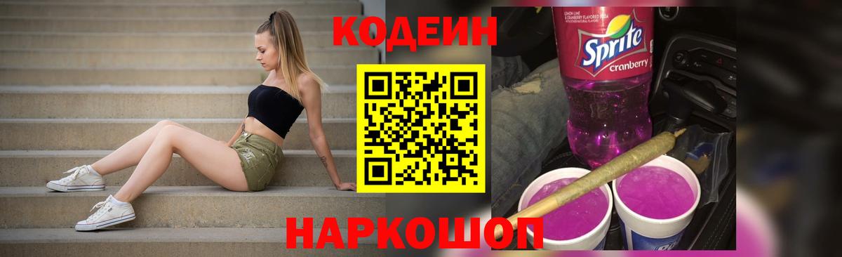 Кодеин напиток Lean (лин)  Вход с VPN  Кодеиновый сироп Lean Purple Drank  Пенза 